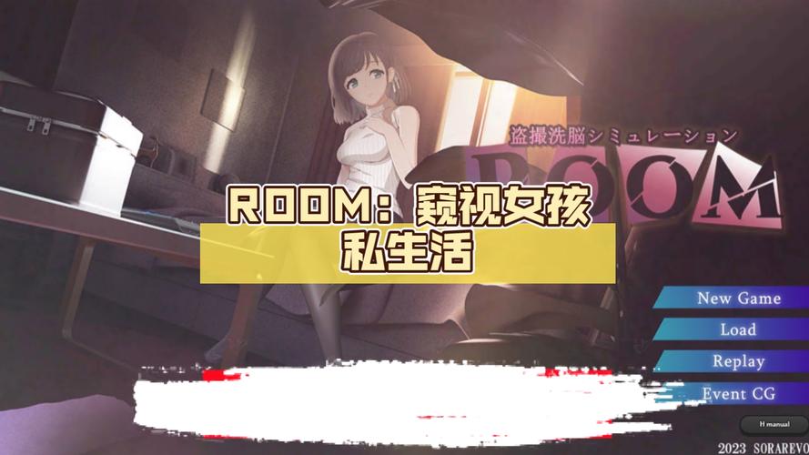 想玩ROOM窥视女孩私生活游戏下载地址在这里