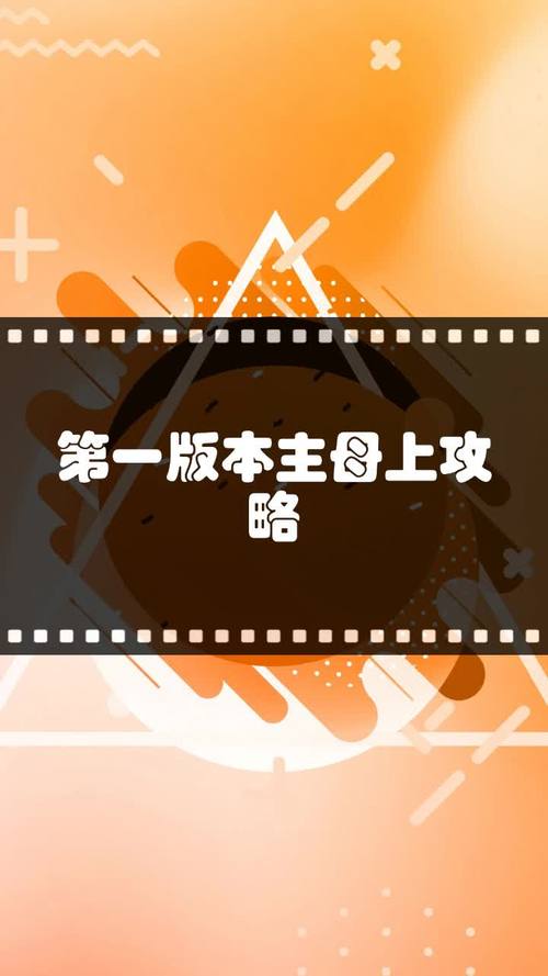 母上攻略旧版合集下载常见问题解答