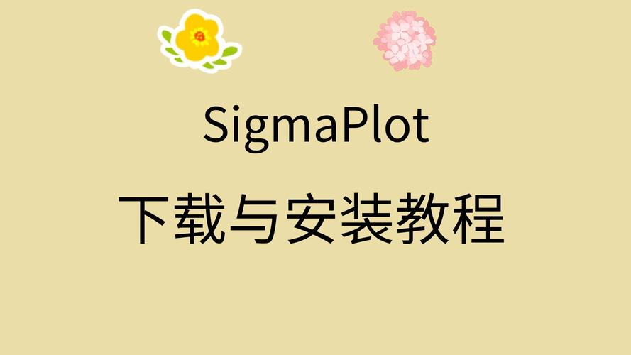 成为Sigma下载地址安装步骤图文解析