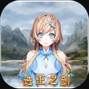 选王之剑安卓汉化版攻略 中文版玩法技巧分享