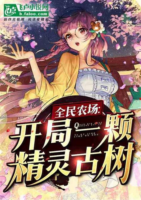 精灵的性爱农场官方网站下载安装指南