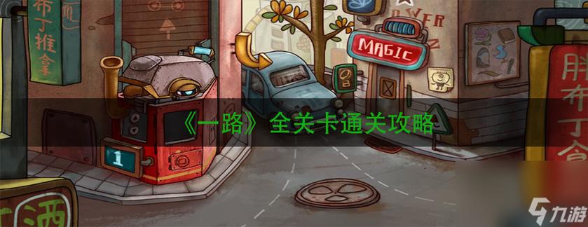 退魔女神游戏攻略全关卡通关技巧分享