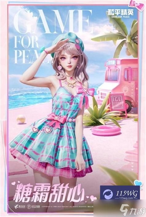 甜心游戏官网热辣可爱风格等你来探索