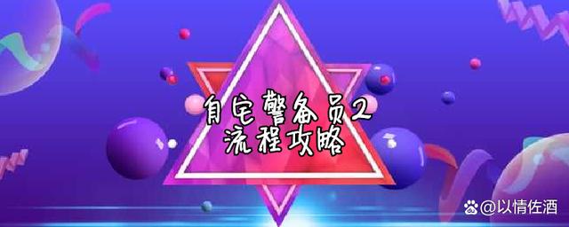 自宅警备员游戏介绍 新手必看的玩法指南