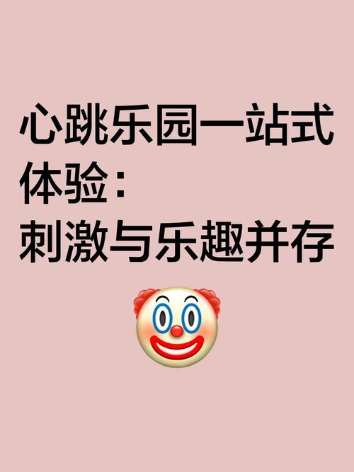 游乐园欲望游戏介绍 带你体验刺激与欢乐的完美结合