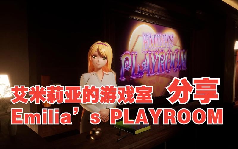 艾米莉亚的游戏室汉化版下载 完整中文资源一键安装