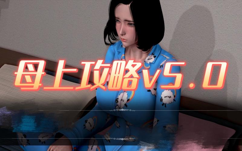 母上攻略1重置版官方网站常见问题解答助你畅玩无忧