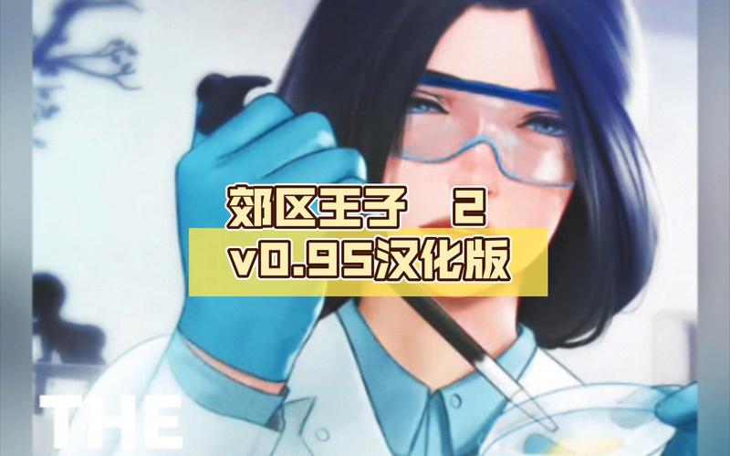 想知道郊区王子最新版本是多少 看这里就对了