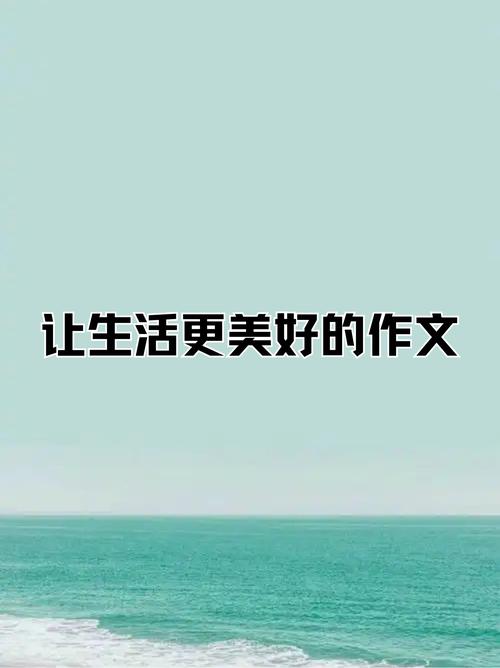 愉快的生活最新版本学会这些让你生活更美好