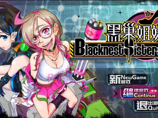 黑巢姐妹游戏攻略全关卡通关秘籍分享