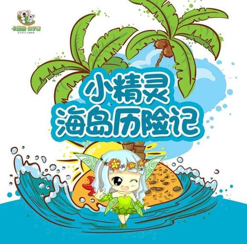 海岛女精灵下载攻略 新手必看指南