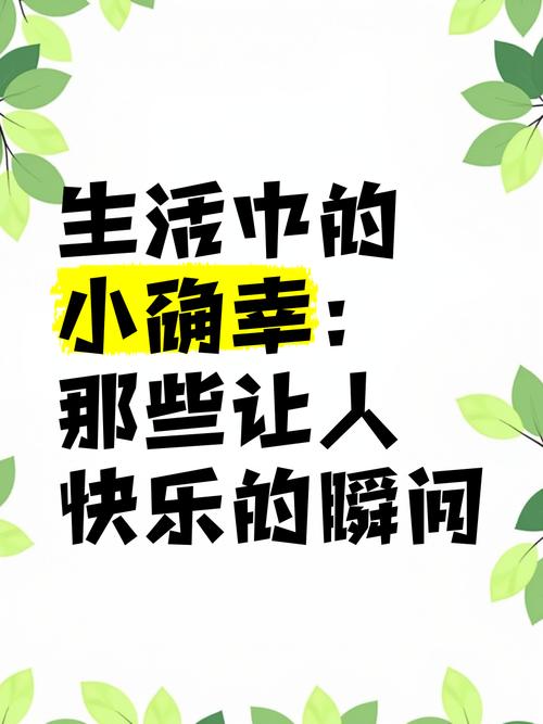 愉快的生活官网带你发现生活中的小确幸