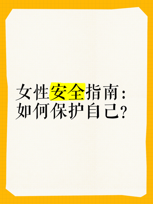 脆弱的女性官方网站为女性安全保驾护航