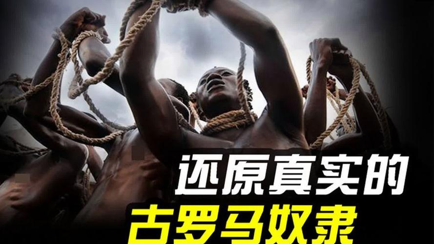 罗马的奴隶官网揭秘古罗马奴隶的真实生活