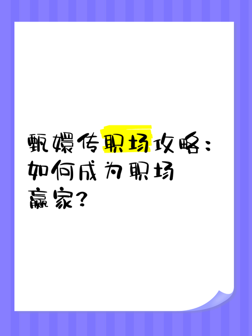 职场是我的后宫游戏官网助你成为职场赢家
