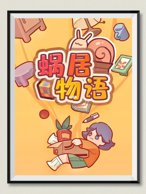 蜗居游戏下载地址分享 安全无病毒版本