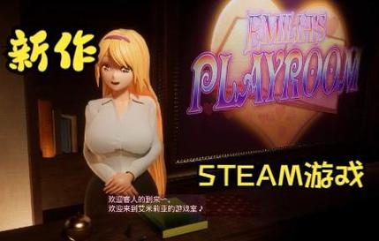 艾米莉亚的游戏室汉化版最新版本更新详情