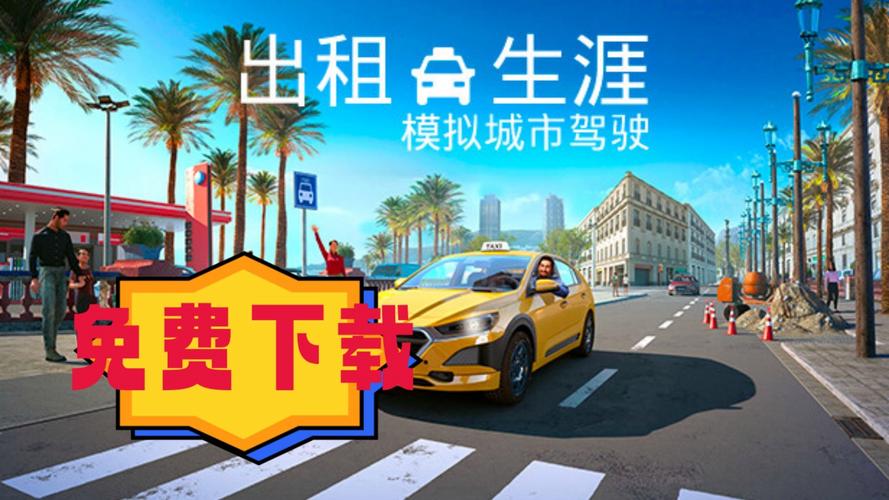 成为出租车司机游戏介绍城市驾驶全攻略