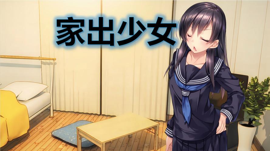 家出少女汉化版下载 最新中文版游戏资源分享