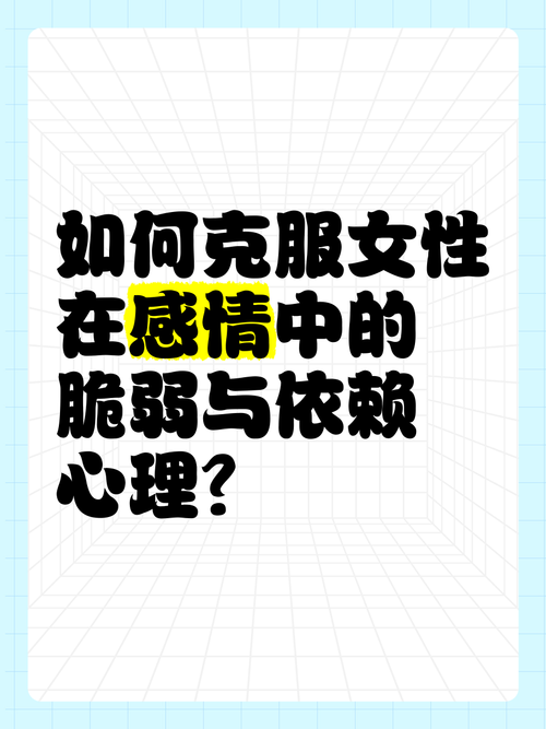 脆弱的女性最新版本研究 女性脆弱心理的成因与对策