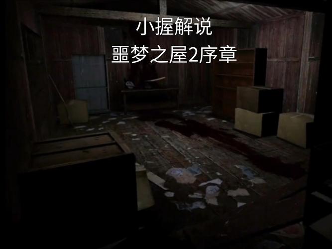 屋内有鬼安卓游戏评测 胆小慎入的真实恐怖体验