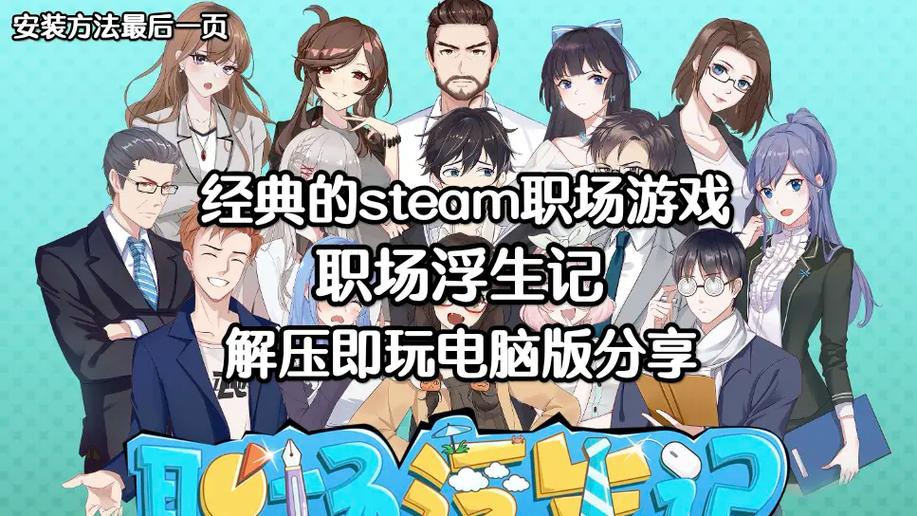 职场是我的后宫游戏介绍 职场新人必看生存指南