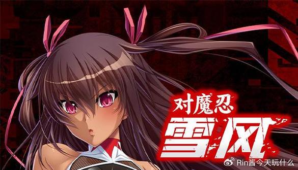 对魔忍雪风游戏官网剧情背景和世界观详解