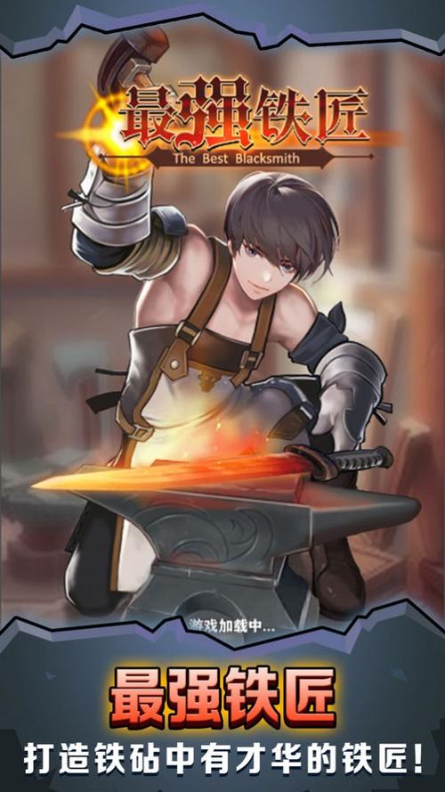 铁匠4游戏下载全平台指南 手机电脑都能玩