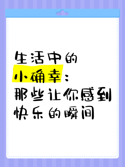 愉快的生活官网带你发现生活中的小确幸