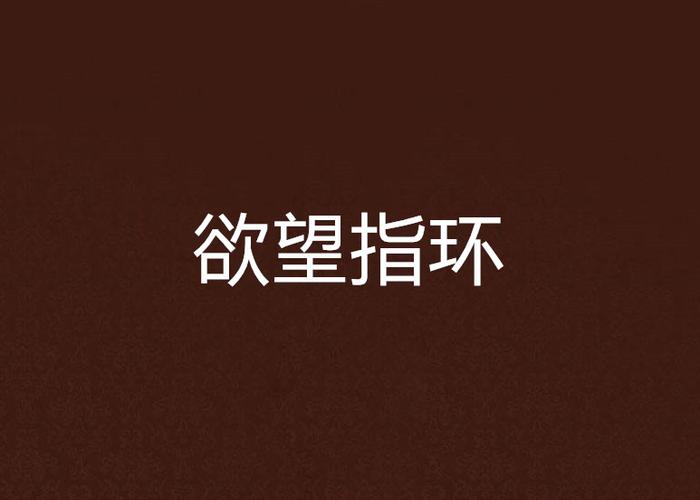 欲望之戒版本大全 了解每一款戒指的特点