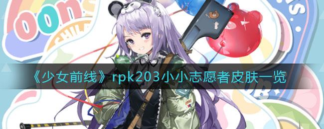 志愿少女最新版本玩法攻略大全分享