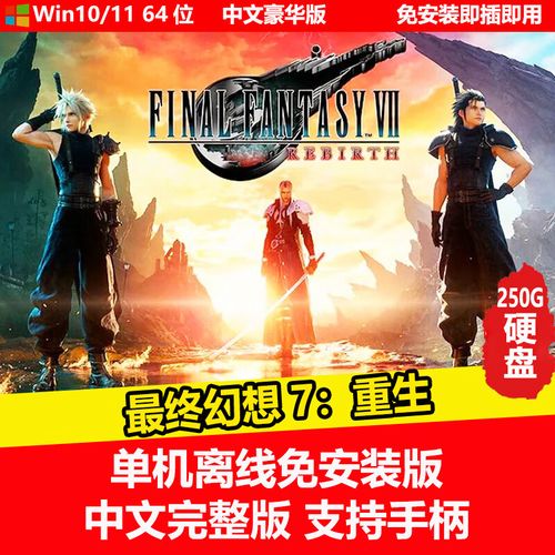 最终幻想7重生官方正式版下载最新版一键安装中文版