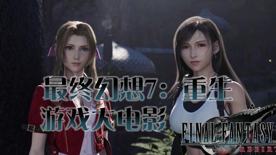 最终幻想7重生汉化版下载地址 中文版游戏一键获取