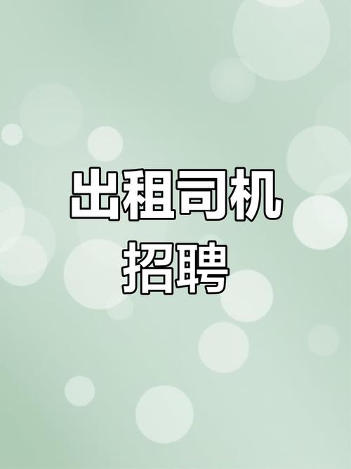 成为出租车司机最新版本是多少现在有什么要求