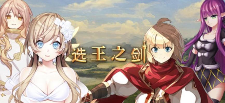 选王之剑汉化版下载 最新中文版免费获取方法