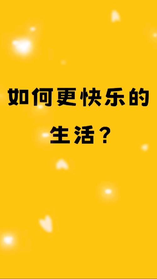 愉快的生活最新版本学会这些让你生活更美好